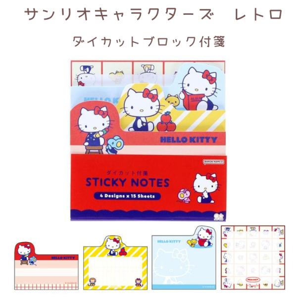 サンスター文具 サンリオキャラクターズ レトロ ダイカットブロック