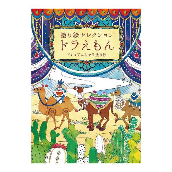 こちらの商品はポスト投函便にて発送する為、代引き決済には対応しておりません。大人気キャラクターの緻密で繊細な塗り絵が登場！かわいい「ドラえもん」と、おうち時間を楽しく過ごそう！大人でも楽しめるぬりえだからプレゼントにもピッタリです♪B5中綴...