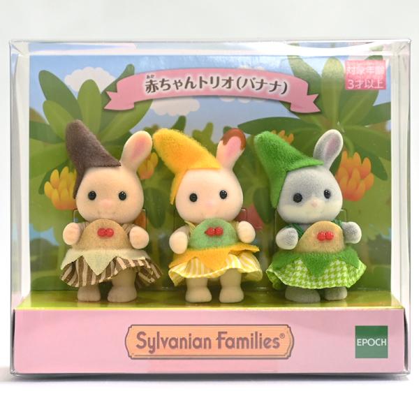 Sylvanian Families シルバニアファミリー 赤ちゃんトリオ バナナ