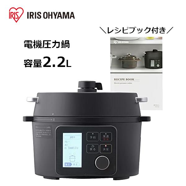 IRIS OHYAMA（アイリスオーヤマ） 電気圧力鍋 圧力鍋 2.2L 低温調理