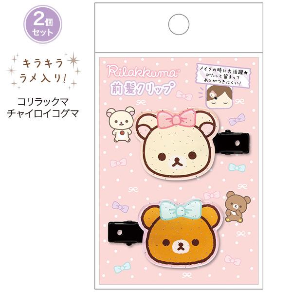 San-X（サンエックス） リラックマ 前髪クリップ コリラックマ＆チャイ