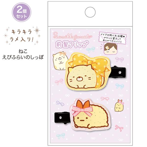San-X（サンエックス） すみっコぐらし 前髪クリップ ねこ＆えびふらい