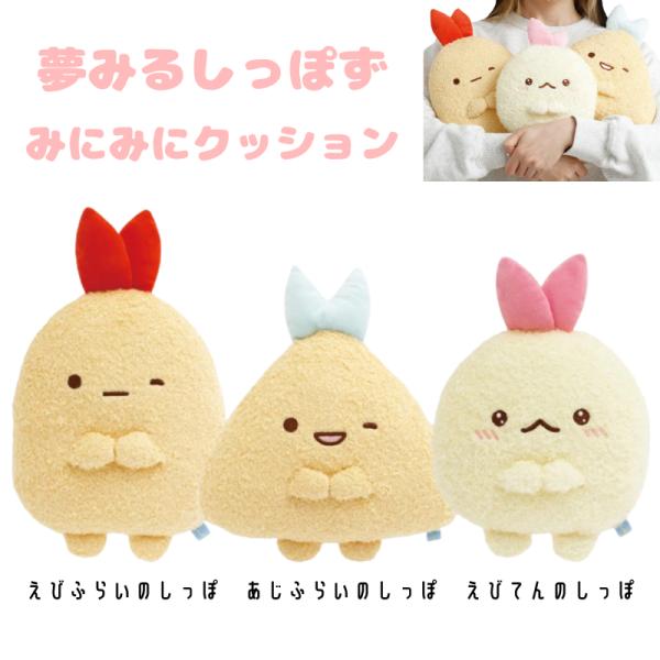 えびふらい　あじふらい　しっぽ　クッション　まとめ売り San-X（サンエックス） すみっコぐらし みにみにクッション 夢みる
