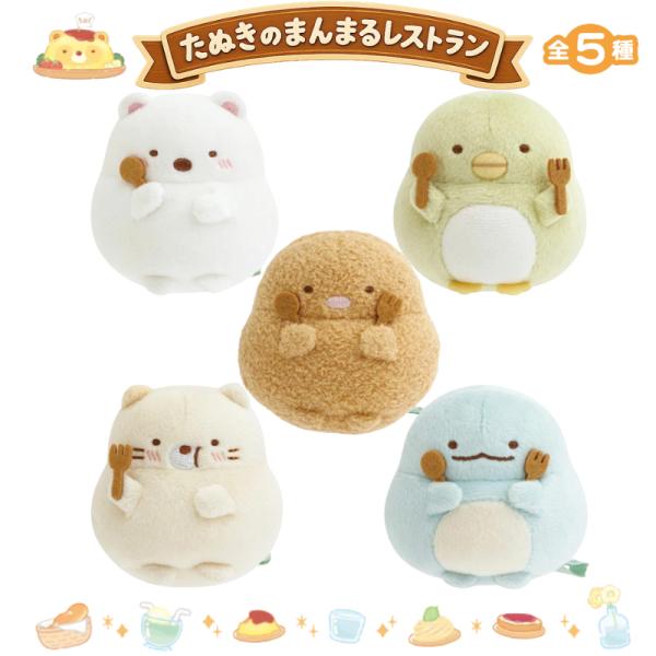 すみっコぐらし たぬきのまんまるレストラン てのりぬいぐるみ 5点セット MV61901 すみっコぐらしコレクション ぬいぐるみ サンエックス San-X