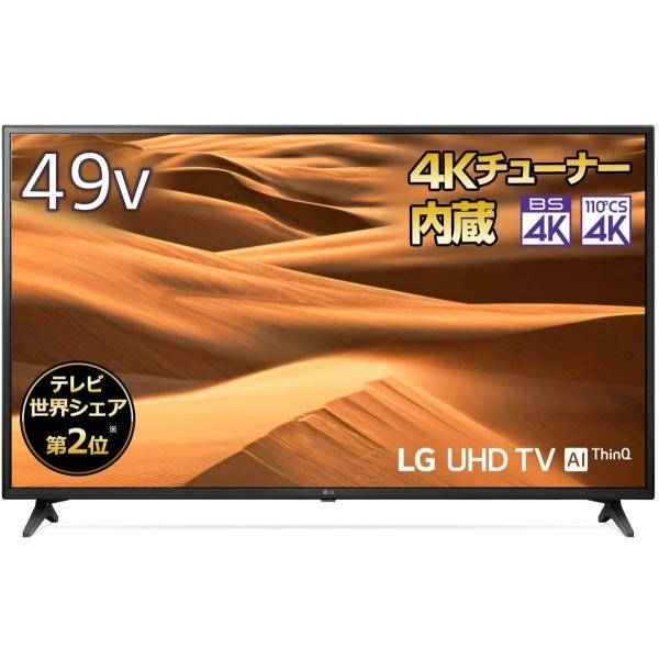 LGエレクトロニクス LG 49V型 4Kチューナー内蔵 液晶テレビ Alexa搭載