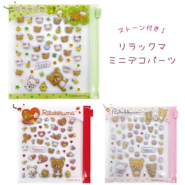 リラックマ ミニデコパーツ ボンボンドロップ風 シール ぷっくり つやつや 3D 立体 デコ ポーチ ステッカー サンエックス San-X アイプランニング 代引不可商品