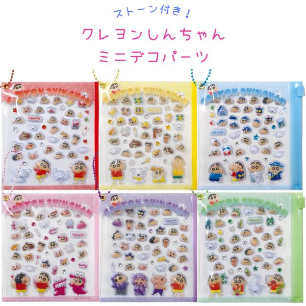 クレヨンしんちゃん ミニデコパーツ ボンボンドロップ風 シール ぷっくり つやつや 3D 立体 デコ ポーチ ステッカー アイプランニング 代引不可商品