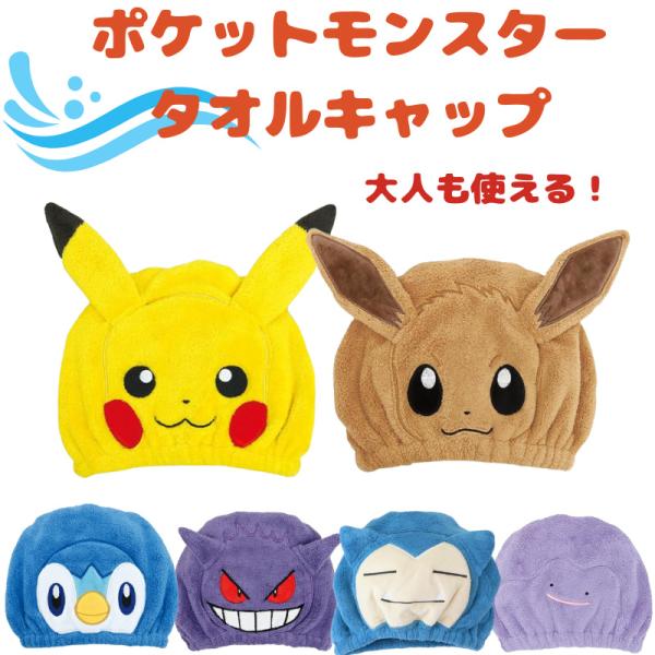 こちらの商品はポスト投函便にて発送する為、代引き決済には対応しておりません。ポケモンのお顔デザインのかわいいタオルキャップ♪ふわふわ生地の気持ち良い着け心地で見た目もカワイイ！！マイクロファイバー生地で水を吸収し、ドライヤーの時間の短縮に！...