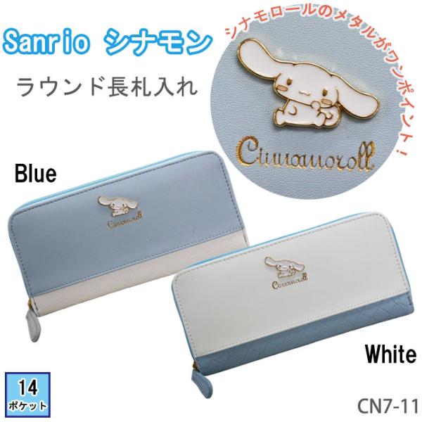 sanrio（サンリオ） シナモロール 長財布 ラウンドファスナー シナモン