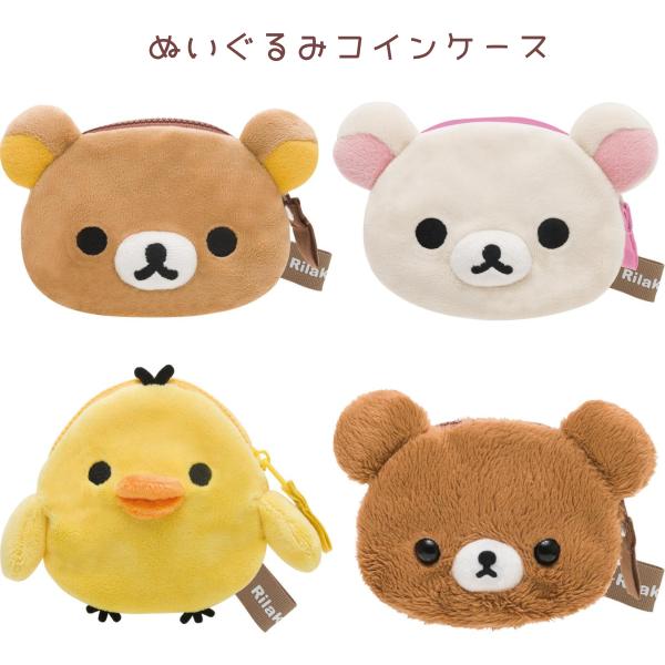 リラックマ ぬいぐるみ顔型コインケース リラックマ コリラックマ キイロイトリ チャイロイコグマ コインケース 小銭入れ サンエックス San-X 代引不可商品