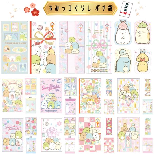 こちらの商品はポスト投函便にて発送する為、代引き決済には対応しておりません。すみっコぐらしデザイン♪お年玉や、お小遣い・お心づけ等にもお使いいただけます☆【ポチ袋 4種】スタンダードのポチ袋のセット♪内容：ポチ袋5枚・シール1枚型番：GC3...