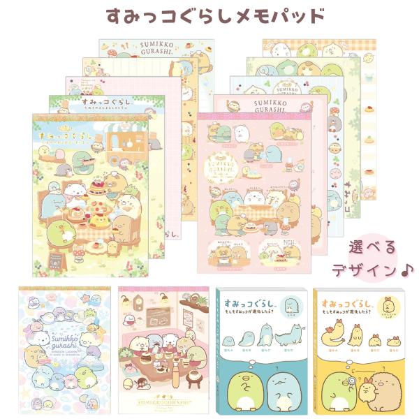 San-X（サンエックス） すみっコぐらし メモパッド 選べるデザイン