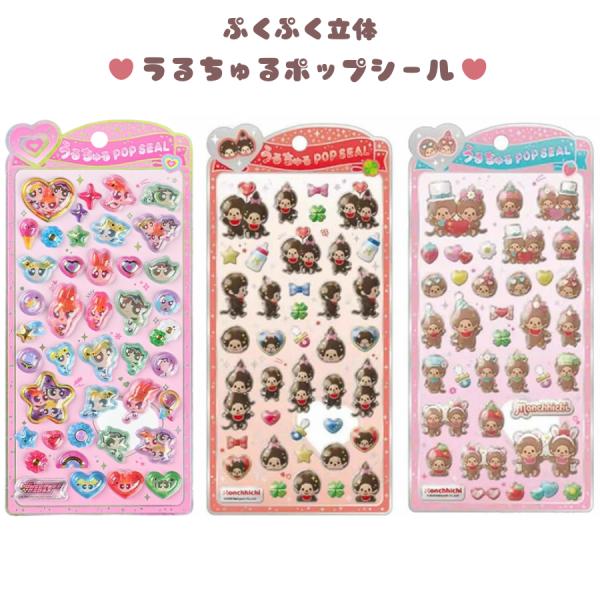 うるちゅる　コットンパフィ　キラコロ　キティ　モンチッチ　たまごっち　パワパフ CRUX（クラックス） うるちゅるポップシール パワーパフガールズ