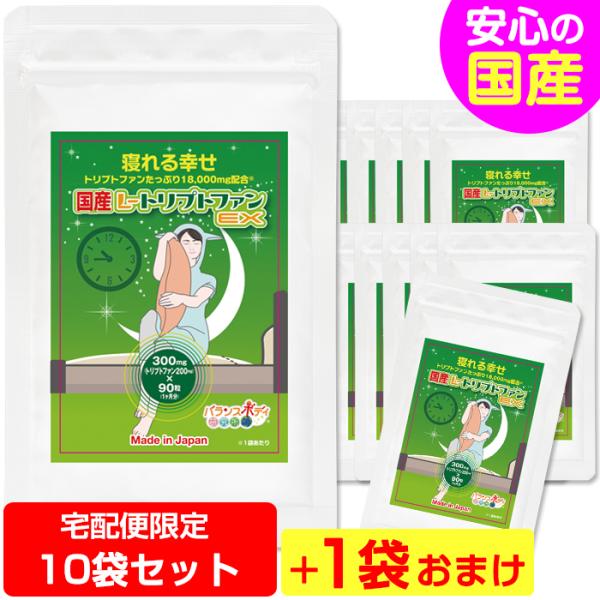 トリプトファン 休息 翌朝スッキリ 睡眠 お得な11袋セット 10袋セット＋1袋おまけ サプリ 効果 サプリメント 国産L-トリプトファンEX 300mg×90粒