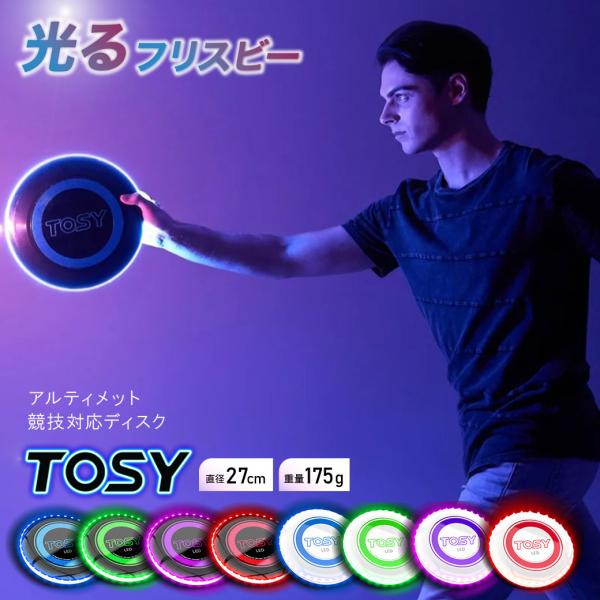 光る フライングディスク 競技用  フリスビー カッコいい TOSY アルティメット スポーツディス...