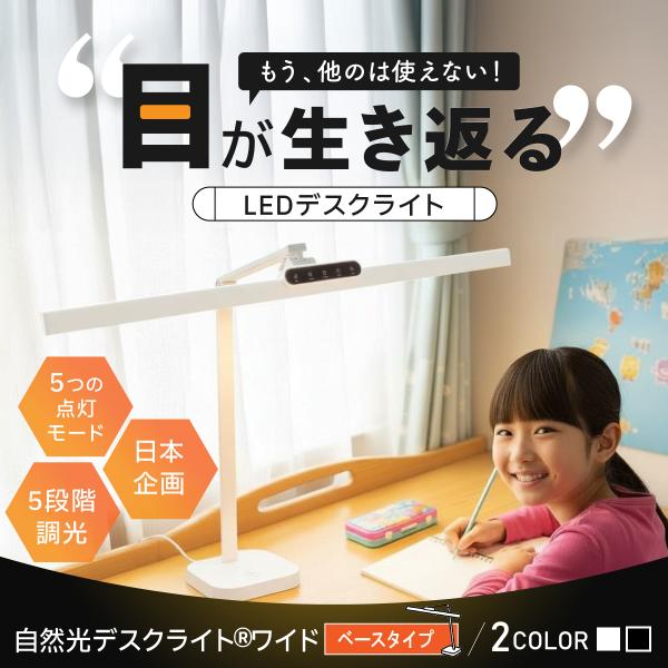 自然光に一番近い光の質、目に優しいLEDデスクライト「自然光デスクライト・ワイド ベース」仕様■サイズ：セードの長さ80×奥行40×高さ57.5cm■セード幅：約80cm■重量：約1.65kg■演色性：Ra95■色温度：約2700〜6000...