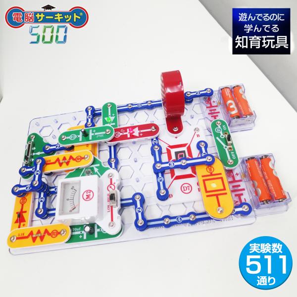 【未使用品】電脳サーキット　500 電脳サーキット500｜500種類の実験で深く学べるSnap Circuits