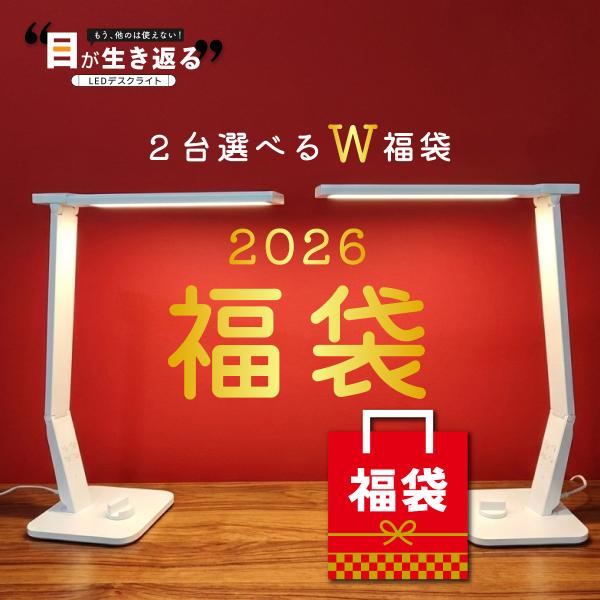 自然光に一番近い光の質、目に優しいLEDデスクライト「自然光デスクライトシリーズ」おトクな福袋よく検索されるワード：デスクライト LED led 目に優しい 電気スタンド 卓上ライト おしゃれ 学習机 授乳ライト ナイトライト テーブルラン...