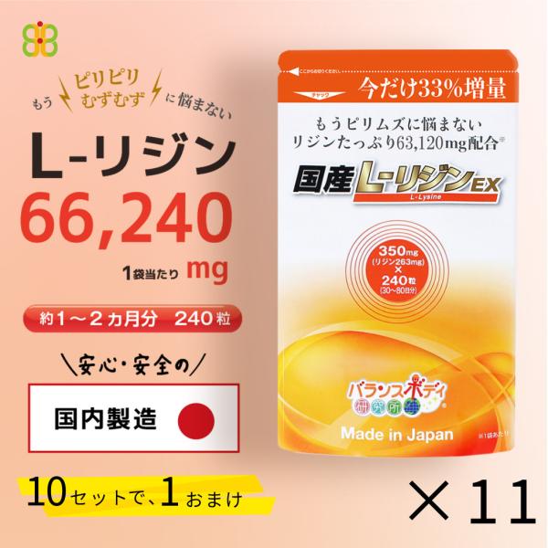 リジン サプリ サプリメント 国産 L-リジンEX 350mg×240粒 66,240mg配合(1袋) Lリジン おトクな11袋セット 10袋分で1袋おまけ GMP認定工場国内製造