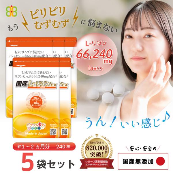 リジン サプリ サプリメント 国産 L-リジンEX 350mg×240粒 66,240mg配合(1袋) Lリジン 5袋セット GMP認定工場国内製造