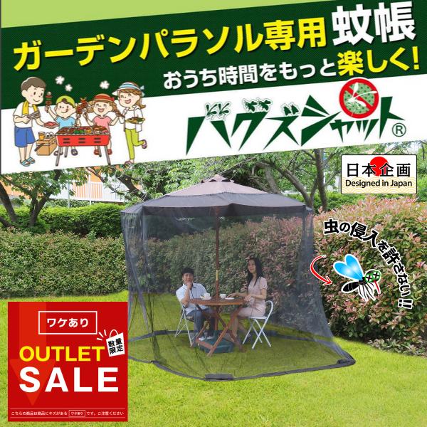 【訳あり】アウトレット品です通常価格8,000円（税込）→アウトレット価格4,959円（税込）ガーデンパラソルにかぶせるだけのワンタッチで手軽な屋外やアウトドアで使える大型の蚊帳 ポイント利用