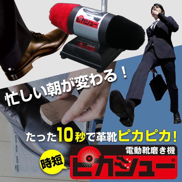 プレゼント 靴磨き 自動靴磨き機 家庭用 靴磨き機 ブラシ 家庭用 靴磨きセット ピカシュー　靴 くつ 高級