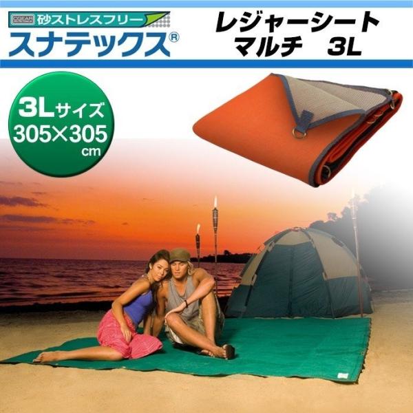 レジャーシート スナテックス マルチ 3L オレンジ ベージュ