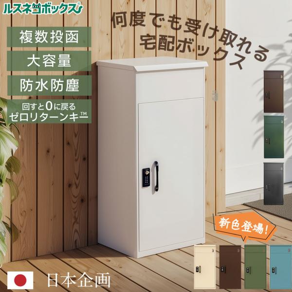 宅配ボックス 後付け ポスト ＼レビュー特典♪／ 大型 戸建 後付け 屋外 大容量 宅急便 留守 ルスネコボックス 防水 置き型 ステッカー おしゃれ