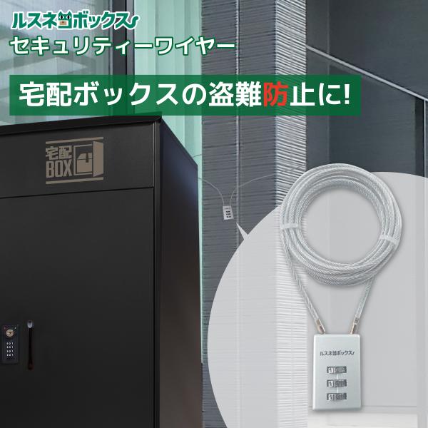 【宅配ボックスの防犯性UPに】【ダイヤル式 セキュリティワイヤー】 3桁のダイヤル錠タイプなので、鍵なしで取り付けできます。 ポイント利用