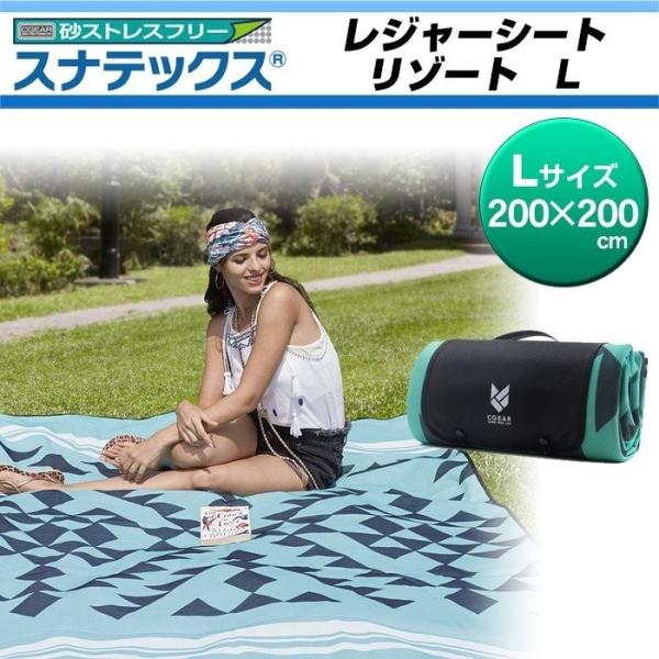 レジャーシート スナテックス リゾート Lサイズ 海 ビーチ