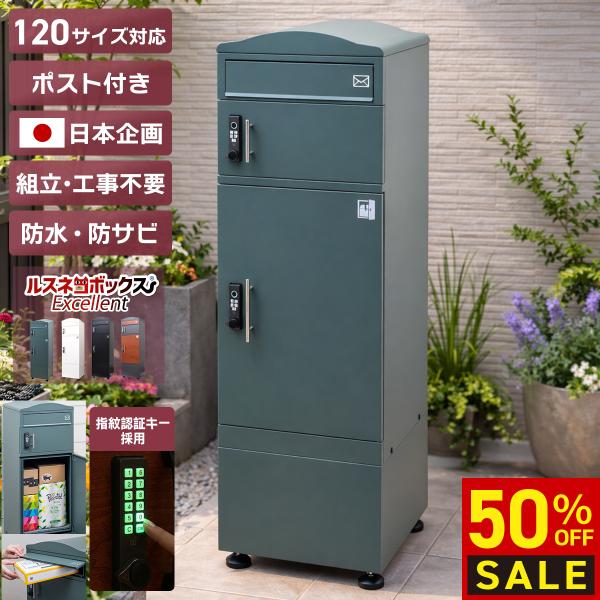 宅配ボックス 戸建 大型 防水 屋外 ポスト 一体型 大容量 置き配 かっこいい おしゃれ ルスネコボックス Excellent 鍵不要 指紋認証 デジタルキー ベースセット