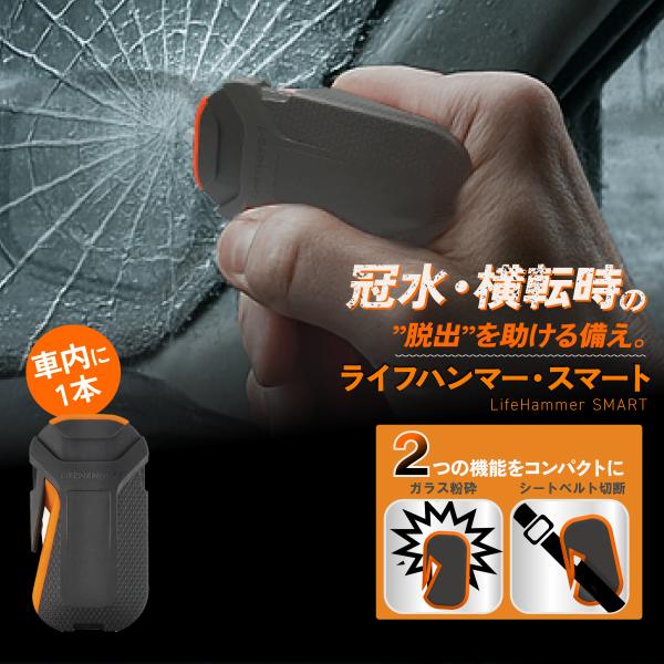 緊急脱出用ハンマー 車 ライフハンマー・スマートレスキュー 車用 車載 水没 水害対策 シートベルトカッター付