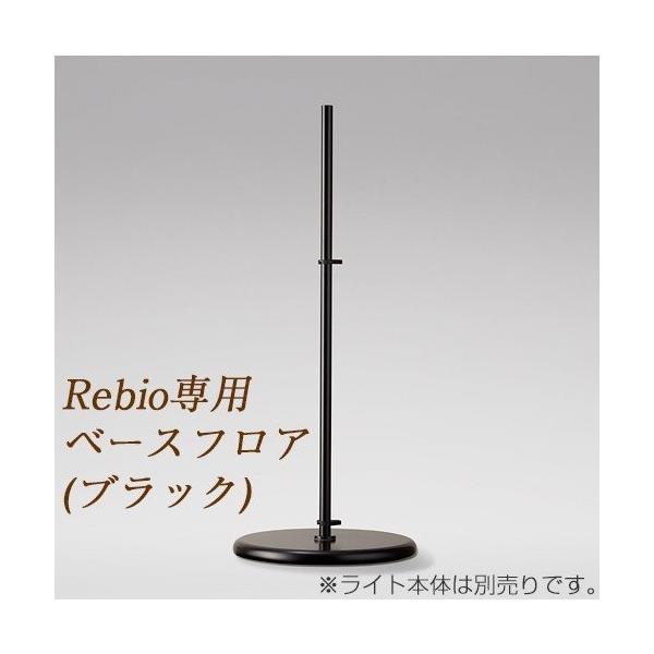 YAMAGIWA（ヤマギワ）LEDフロア照明 Rebio（レビオ）スタンドライト yamagiwa Yamagiwa ヤマギワ Rebio レビオ専用フロアスタンド