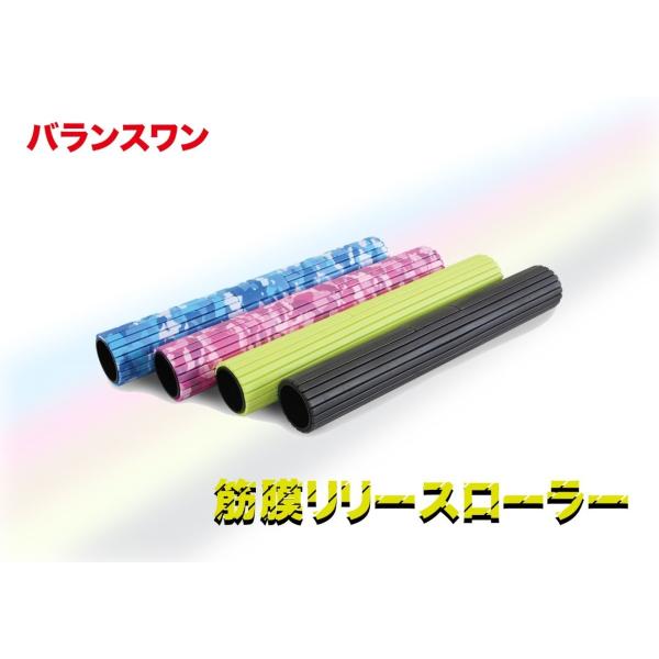 バランスワン 筋膜リリース マイオローラー マッサージ ローラー 8mm ダイエット