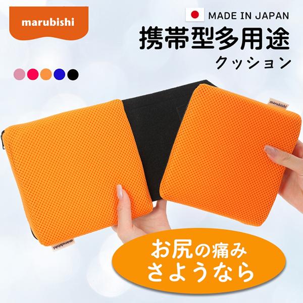新品・未使用品　MIT マサチューセッツ工科大学 クッション 丸菱工業 Marubishi パキュっとクッション コンパクト 持ち運び可 座骨