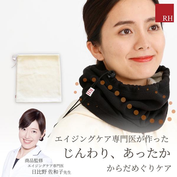 RH アールエイチ ネックウォーマー あったか  健康 安眠 グッズ 温活 寝る時 保温 昼寝 疲労回復 秋冬 ギフト プレゼント