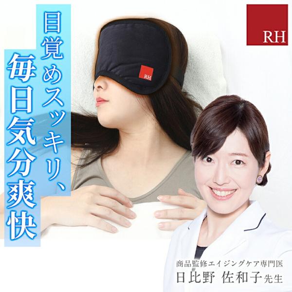 RH アールエイチ 顔を覆う大きなアイマスク 快眠 健康 安眠 グッズ 睡眠用 遮光 就寝用 寝る時 昼寝 疲労回復 ギフト プレゼント