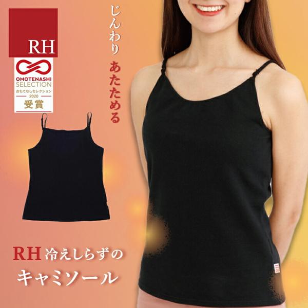RH アールエイチ キャミソール 重ね着 綿 ブラック 黒 中学生 高校生 女性 レディース 健康 ギフト プレゼント 寝る時 あったか