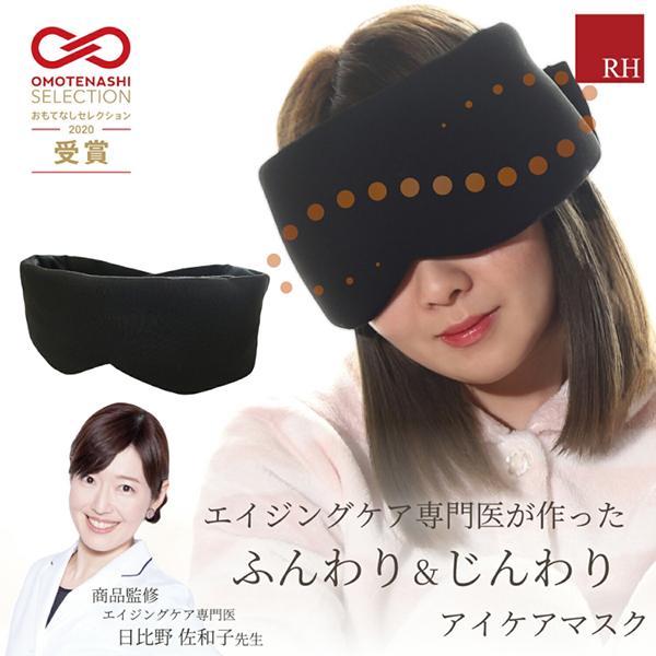 RH アールエイチ YuMeMiRu しあわせのアイマスク 快眠 健康 安眠 グッズ 睡眠用 防音 遮光 就寝用 寝る時 昼寝 疲労回復 ギフト