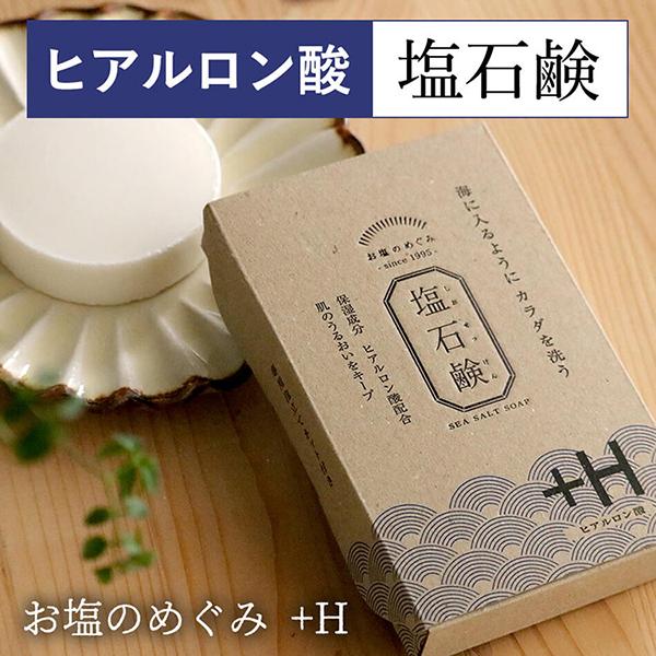 お塩のめぐみ+H ロイス 塩せっけん 洗顔 固形 石鹸 洗顔フォーム 日本