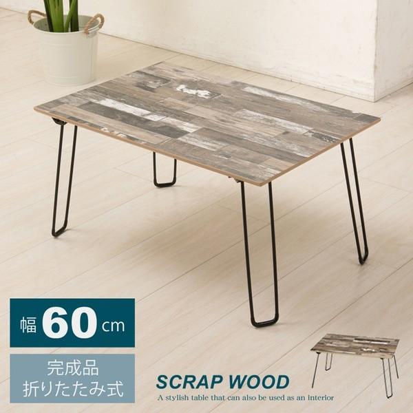 スクラップウッドテーブル 60 ブラウン 茶 幅60cm 机 木製 折り畳み ローテーブル 折れ脚 センターテーブル ブルックリン ヴィンテージ 完成品 Nk 651 Ds B A L F 通販 Yahoo ショッピング