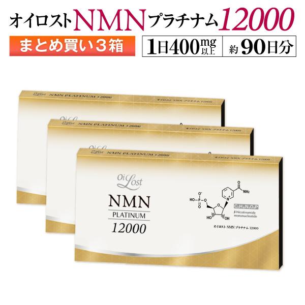 NMN 含有量保証(1粒に200mg以上保証）純度99％以上 オイロスト NMN プラチナム 12000　約90日分（60カプセル入り×3箱）