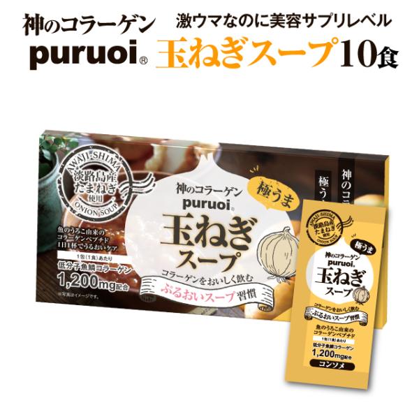 低分子コラーゲン「プルオイ」が、甘さと旨さたっぷりの淡路島産玉ねぎ使用した極旨コンソメスープになりました！『１包にコラーゲン1200ｍｇ配合』マザーリーフのロングセラー商品「プルオイナノコラーゲン」をそのまま入れているので美容サプリメントと...