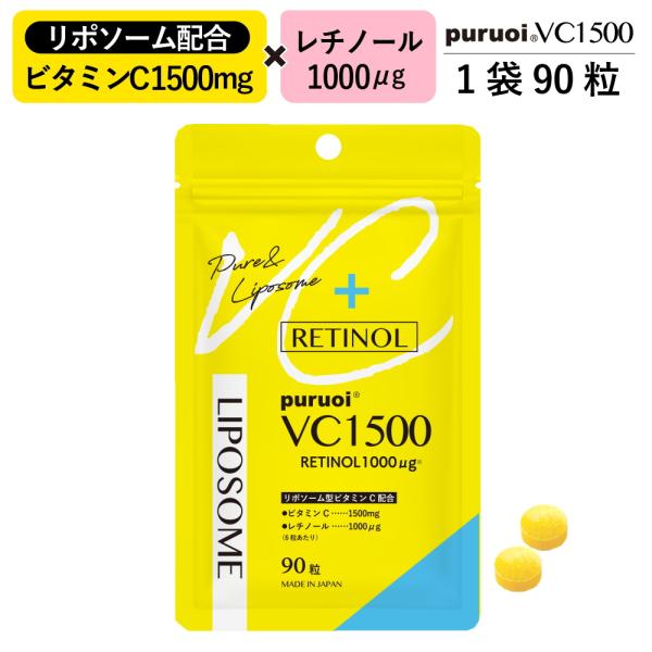 リポソームビタミンC & レチノール 配合 プルオイVC1500 90粒