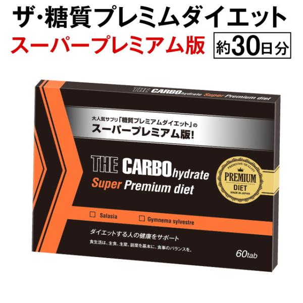 大好評いただいております「ザ・糖質プレミアムダイエット」がパワーアップ！！糖質制限サポート2大成分「ギムネマ」と「サラシア」の配合量を原料・純度はそのままに従来品より増量致しました。さらに配合比率も従来品よりも「高い実感」を求めて、試作を繰...