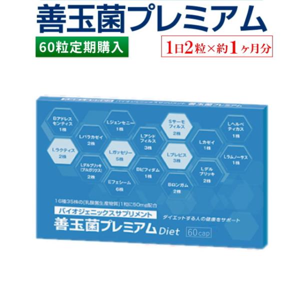 【定期購入】善玉菌プレミアム（毎月60粒）【1日2粒×30日分コース】 善玉菌 乳酸菌　乳酸菌生産物質 1粒あたり 50mg 配合 バイオジェニックスサプリメント