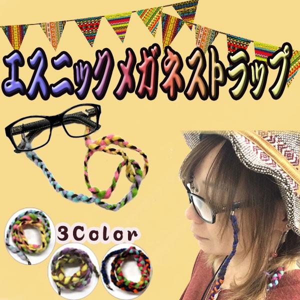 エスニックメガネストラップ メガネチェーン ハンドメイド ネパール エスニック雑貨 アウトドア ギフト アジアン エスニック