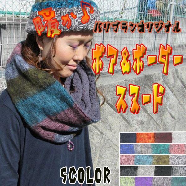 しましま＆ボアスヌード ボアスヌード スヌード ボア マフラー アジアン バリブラン エスニック カジュアル 山ガール ギフト