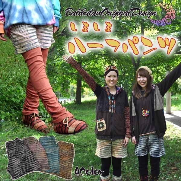 しましまハーフパンツ ハーフパンツ アジアンパンツ パンツ パンツメンズ パンツレディース バリブラン アジアン エスニック