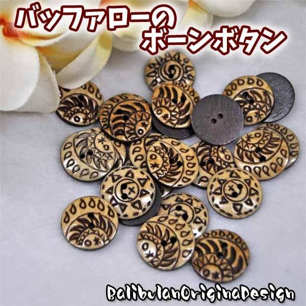 【商品説明】バリブランオリジナルデザインのバッファローのボーンボタン！！！１個ずつ売りになります。【サイズ】縦　　約2.0センチ横　　約2.0センチ厚み　約0.4センチ【素材】バッファローのボーン【生産国】ネパール【注意事項】＊商品画像は一...